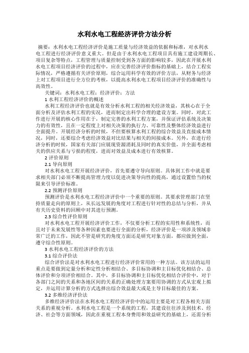水利水电工程经济评价方法分析