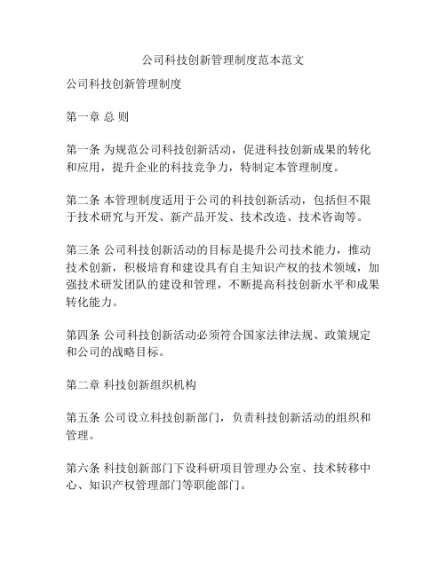 公司科技创新管理制度范本范文