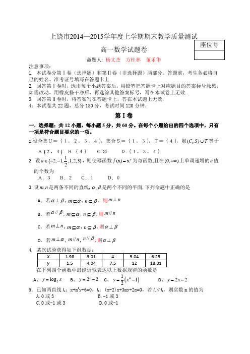 江西省上饶市2014-2015学年高一上学期期末统考数学试题