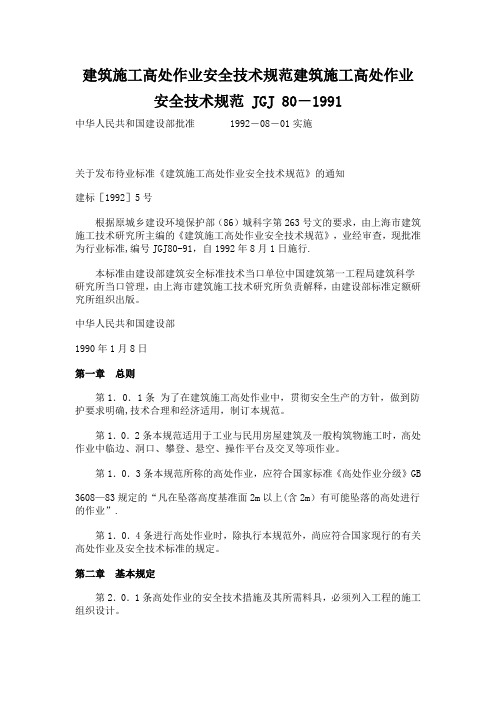 建筑施工高处作业安全技术规范建筑施工高处作业安全技术规范