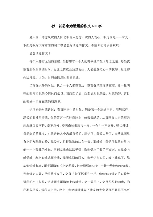 初二以思念为话题的作文600字