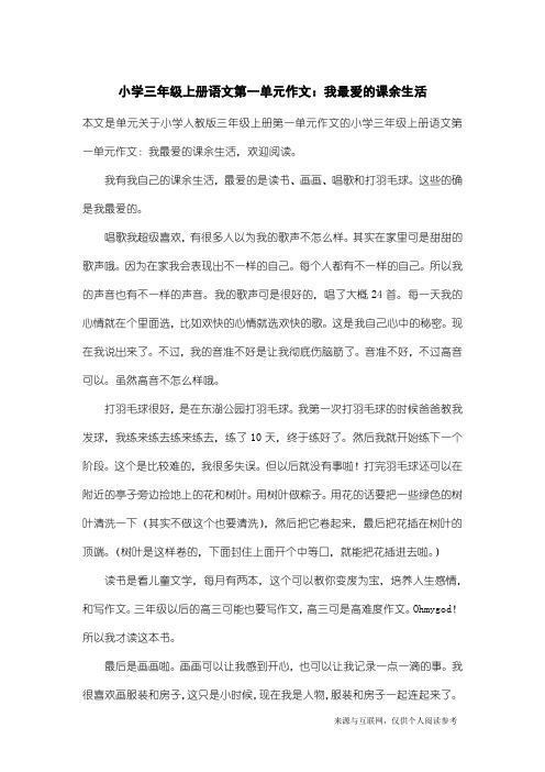 小学人教版三年级上册第一单元作文：小学三年级上册语文第一单元作文：我最爱的课余生活