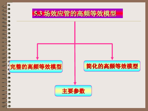 模拟电子技术5.3场效应管的高频等效模型