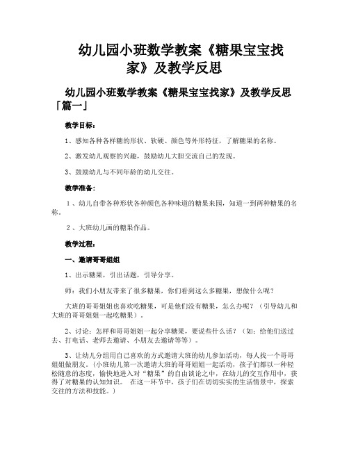 幼儿园小班数学教案《糖果宝宝找家》及教学反思