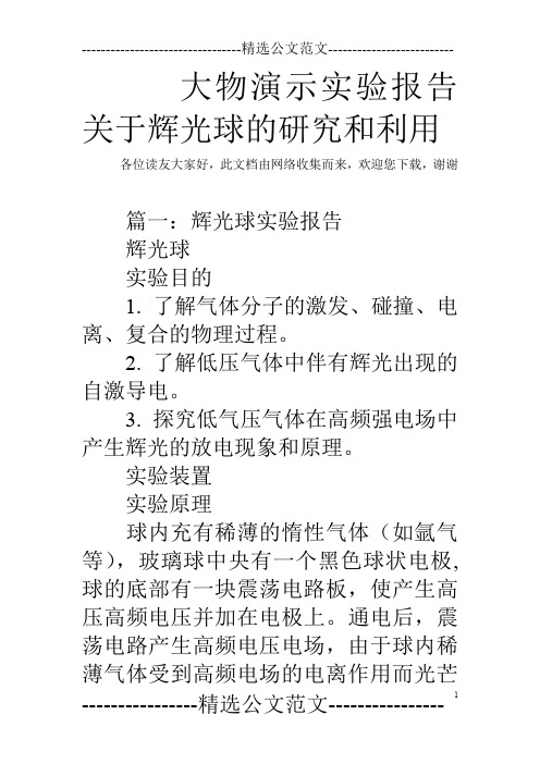 大物演示实验报告关于辉光球的研究和利用