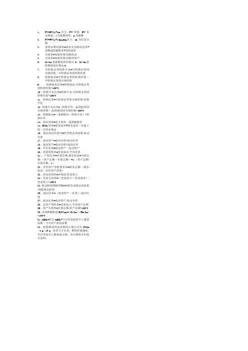 证券从业分析考试全部公式整理