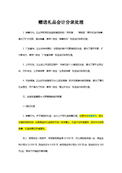 赠送礼品会计分录处理
