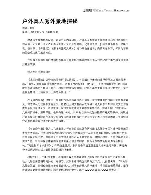 户外真人秀外景地探秘