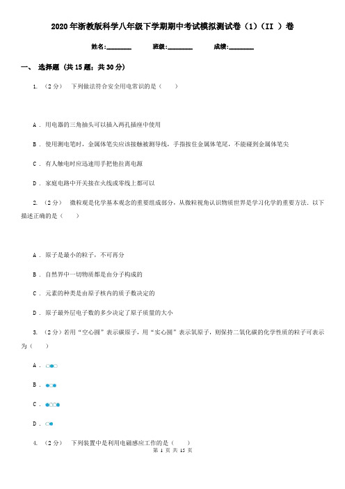 2020年浙教版科学八年级下学期期中考试模拟测试卷(1)(II)卷