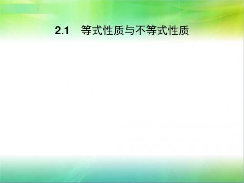 高中数学统编版第一册第二章一元二次函数、方程和不等式2.1等式性质与不等式性质课件(34张)
