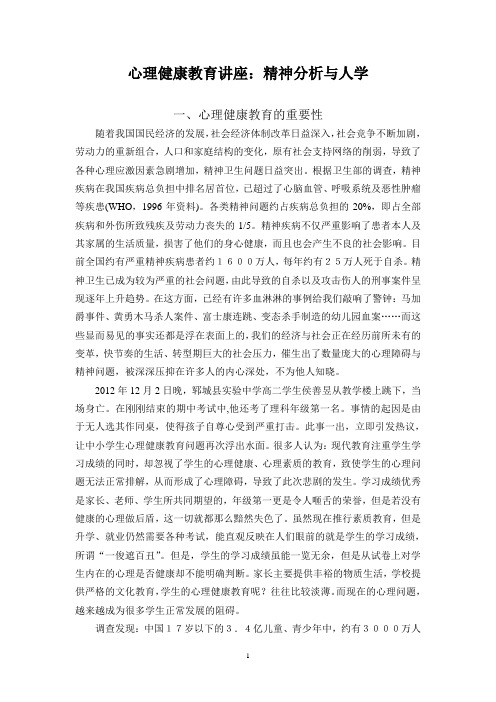 心理健康教育讲座：精神分析与人学