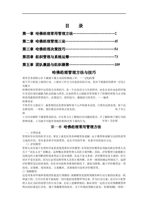 哈佛经理管理方法与技巧培训教程共92页word资料