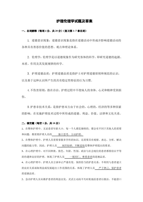 护理伦理学试题及答案(二)