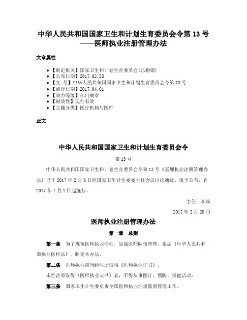 中华人民共和国国家卫生和计划生育委员会令第13号——医师执业注册管理办法