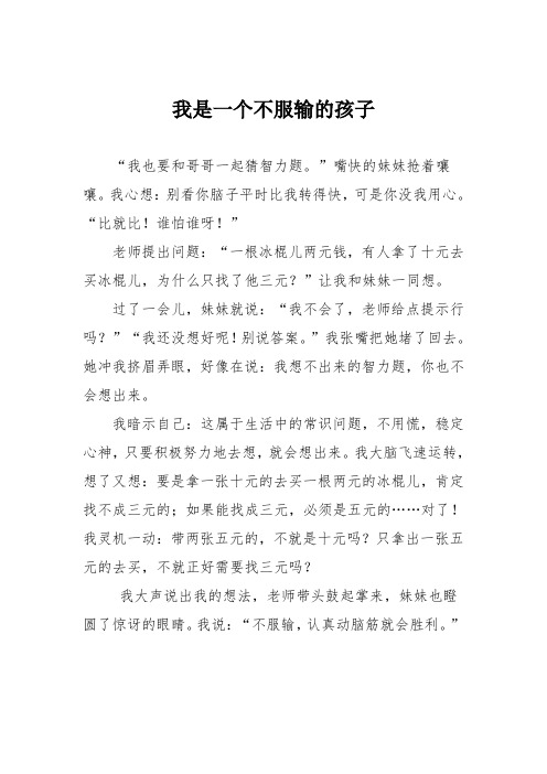 小学记叙文作文：我是一个不服输的孩子71