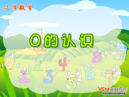人教版一年级数学上册《0的认识》PPT课件[1]