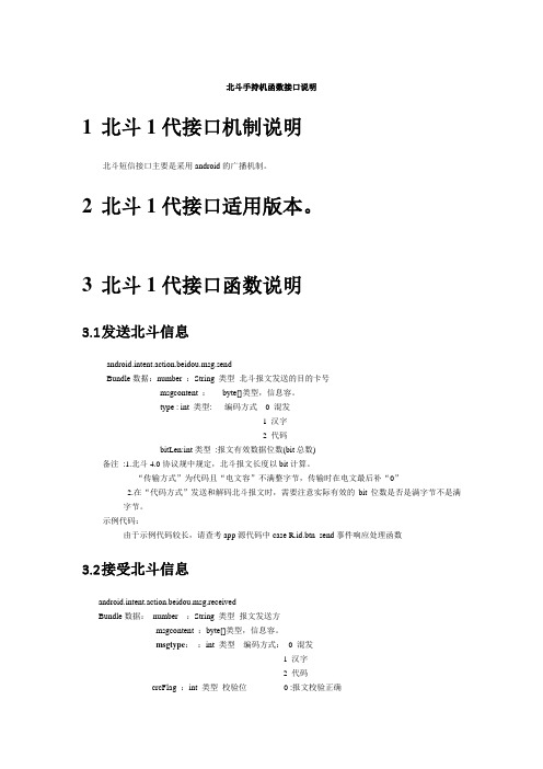 北斗手持机开发接口(北斗模块-2015.0421)