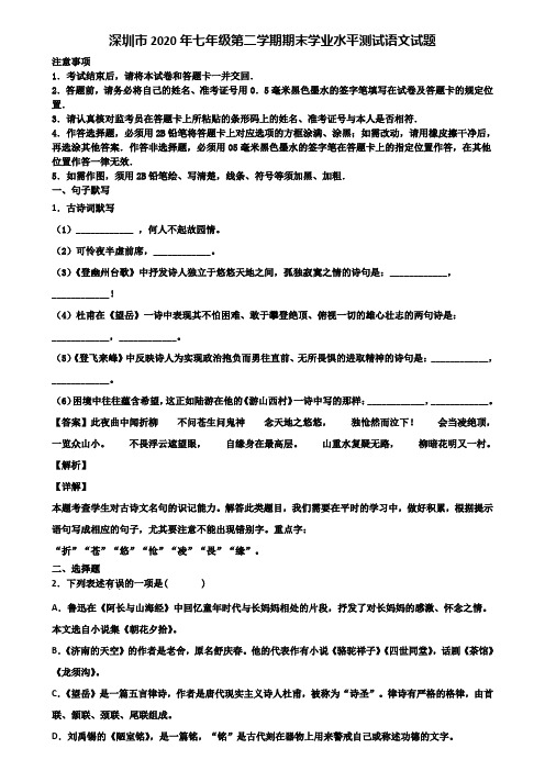 深圳市2020年七年级第二学期期末学业水平测试语文试题含解析