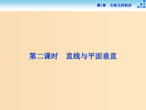 高中数学第1章立体几何初步1.2点线面之间的位置关系1.2.3第二课时直线与平面垂直苏教版必修2 