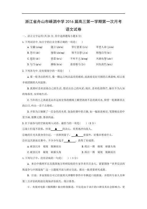 适应性摸底考试-高三语文月考试题带答案-舟山市嵊泗中学2016届高三第一学期第一次月考