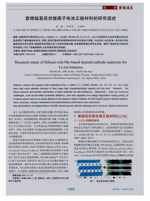 富锂锰基层状锂离子电池正极材料的研究现状