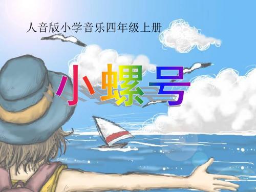 四年级音乐上册《小螺号》课件