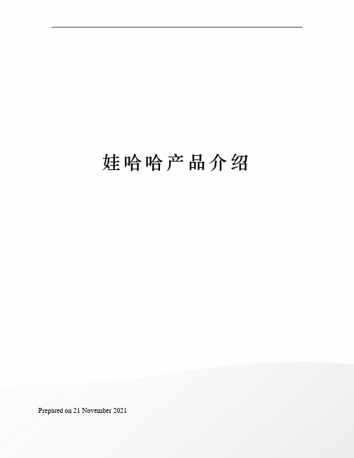 娃哈哈产品介绍