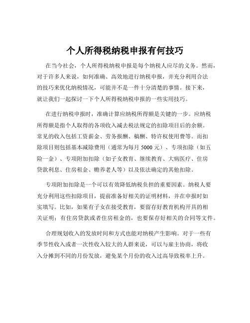 个人所得税纳税申报有何技巧
