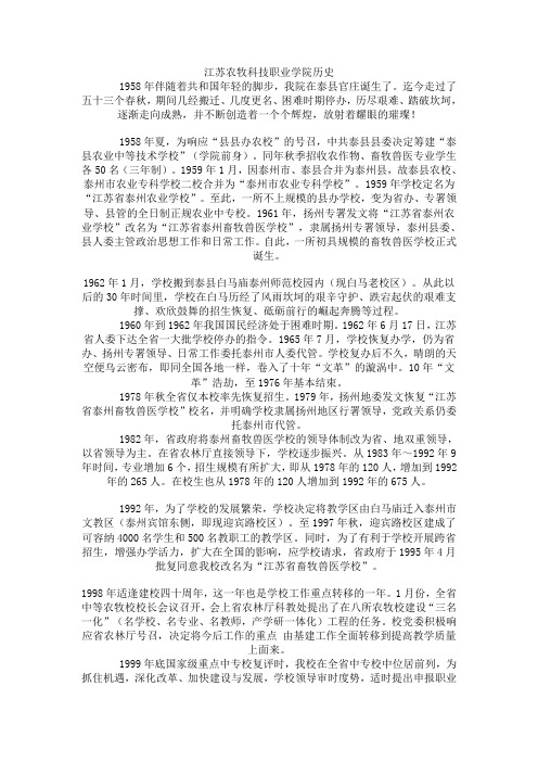 江苏农牧科技职业学院历史