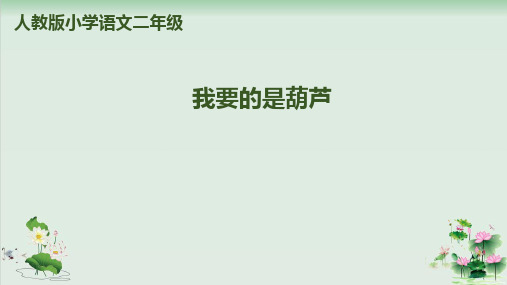 (部编版)小学语文二级上册《我要的是葫芦》PPT完美课件