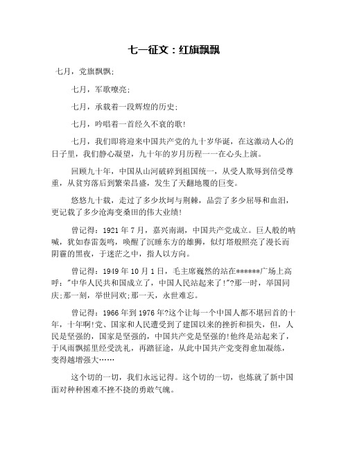 七一征文：红旗飘飘