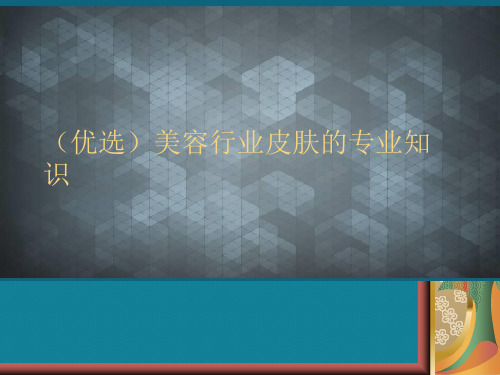 (优选)美容行业皮肤的专业知识