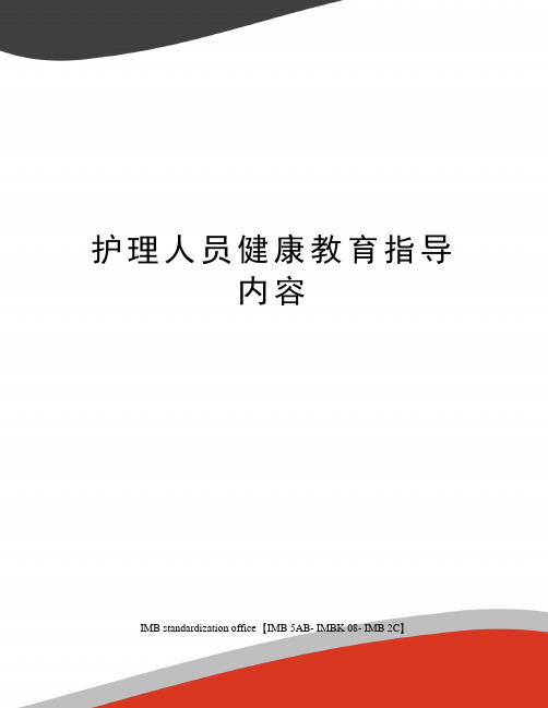 护理人员健康教育指导内容