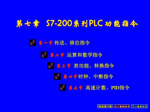第七章 S7-200功能指令
