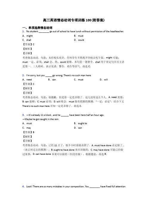 高三英语情态动词专项训练100(附答案)