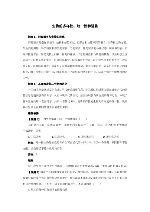 高中生物第五章第一节生物的多样性、统一性和进化课堂探究(含解析)浙科版必修2