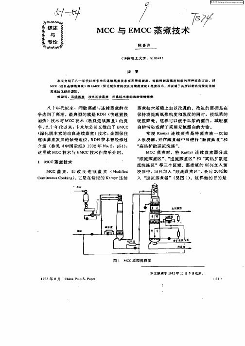 MCC与EMCC蒸煮技术