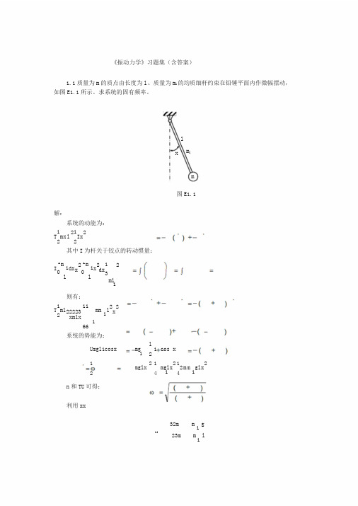 《振动力学》习题集(含答案)