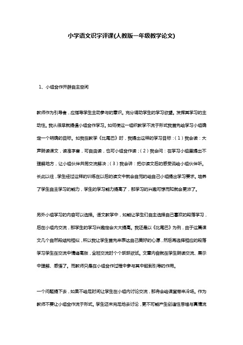 小学语文识字评课(人教版一年级教学论文)
