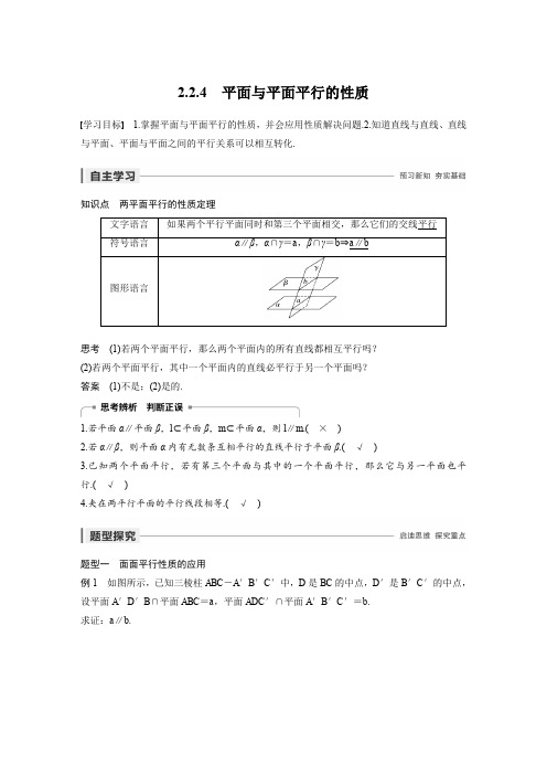 第二章 2.2.4  平面与平面平行的性质