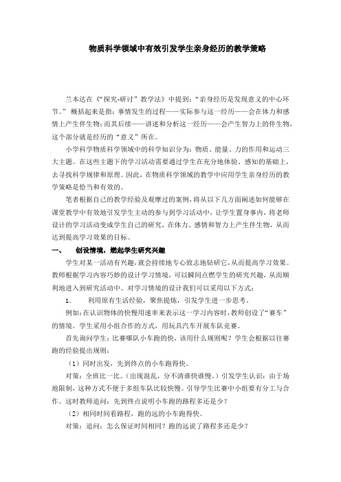 物质科学领域中有效引发学生亲身经历的教学策略