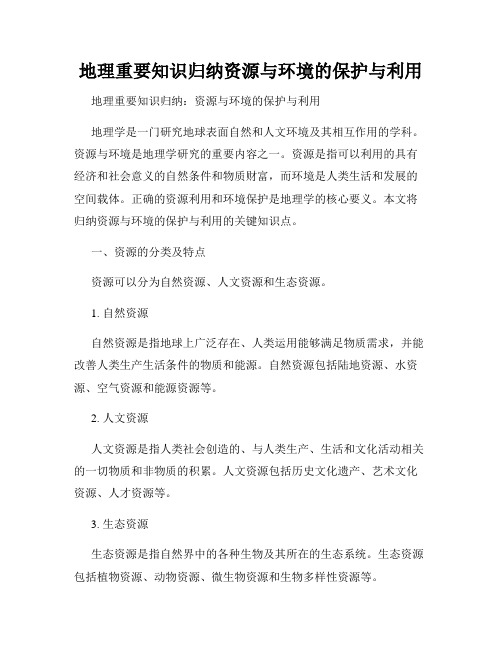 地理重要知识归纳资源与环境的保护与利用