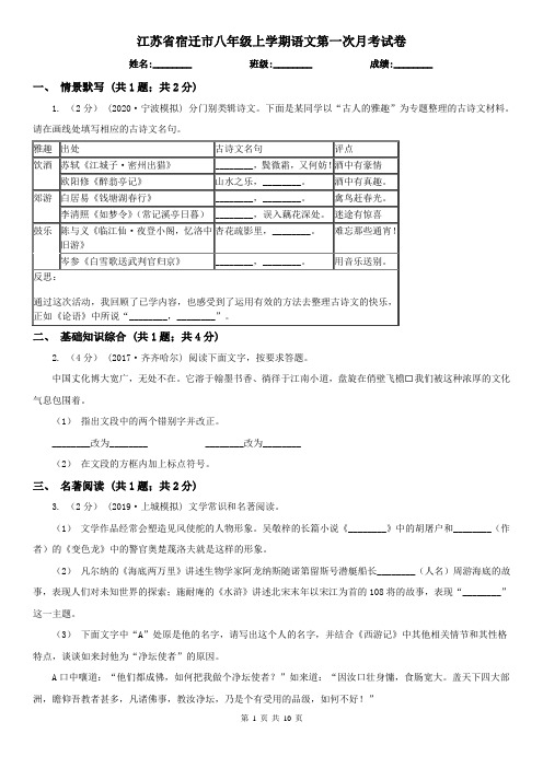 江苏省宿迁市八年级上学期语文第一次月考试卷