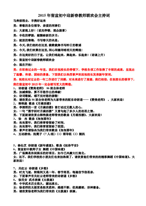 留盆初中教师迎新春联欢会主持词