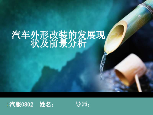 汽车改装毕业设计ppt