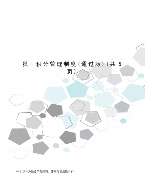 员工积分管理制度