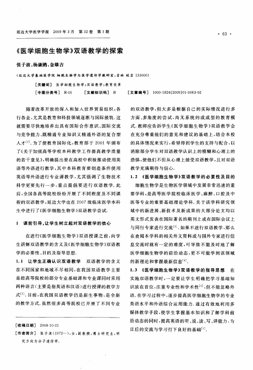 《医学细胞生物学》双语教学的探索