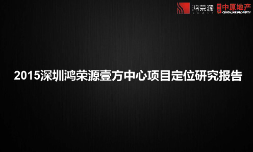 2015深圳壹方中心项目定位研究报告