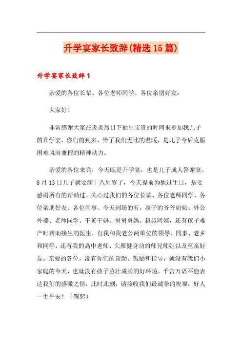 升学宴家长致辞(精选15篇)