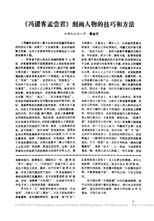 《冯谖客孟尝君》刻画人物的技巧和方法